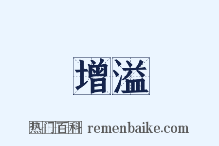 增溢是什么意思的图片
